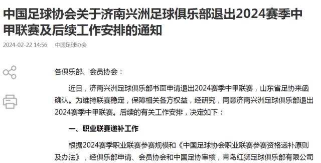 足协官方：同意济南兴洲退赛 青岛红狮递补中甲