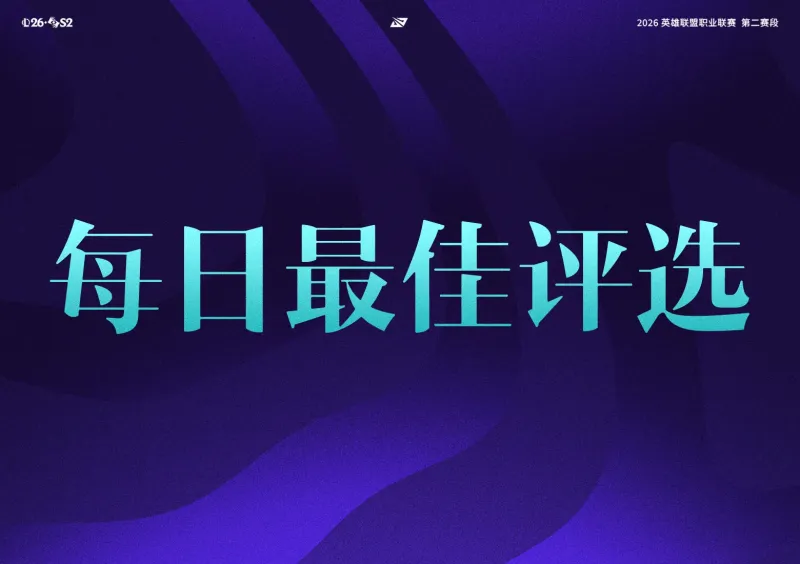 开云体育-iG和TES干净利落结束今日战斗,谁是今日最佳?