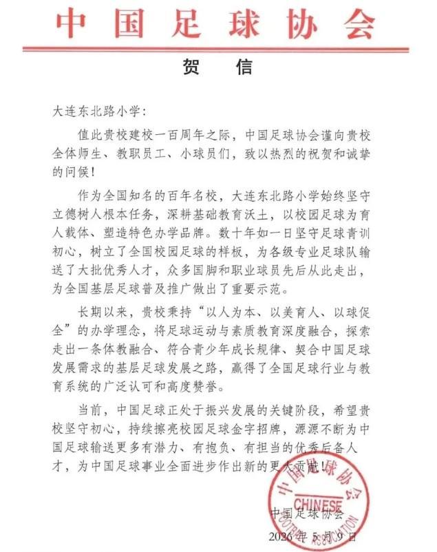 开云在线-大连东北路小学即将迎来建校百年华诞,中国足协发送贺信